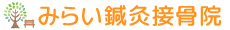 みらい鍼灸接骨院